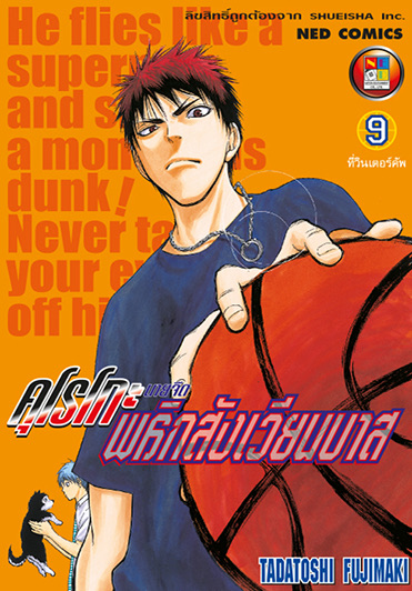 คุโรโกะ นายจืดพลิกสังเวียนบาส เล่ม 9