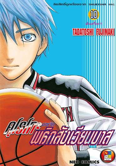 คุโรโกะ นายจืดพลิกสังเวียนบาส เล่ม 10