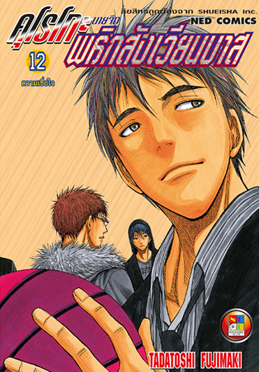 คุโรโกะ นายจืดพลิกสังเวียนบาส เล่ม 12