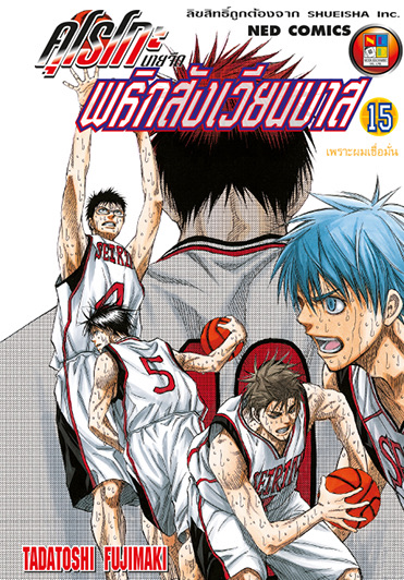 คุโรโกะ นายจืดพลิกสังเวียนบาส เล่ม 15