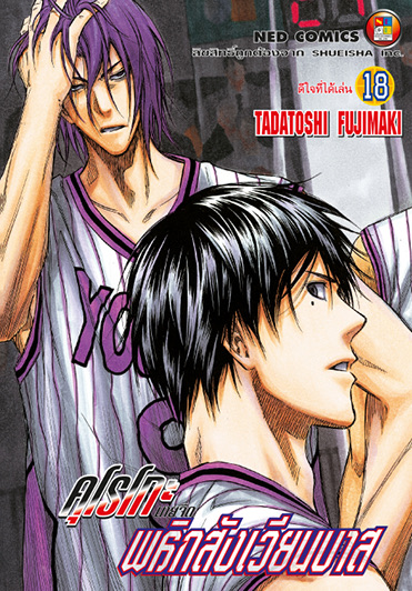 คุโรโกะ นายจืดพลิกสังเวียนบาส เล่ม 18