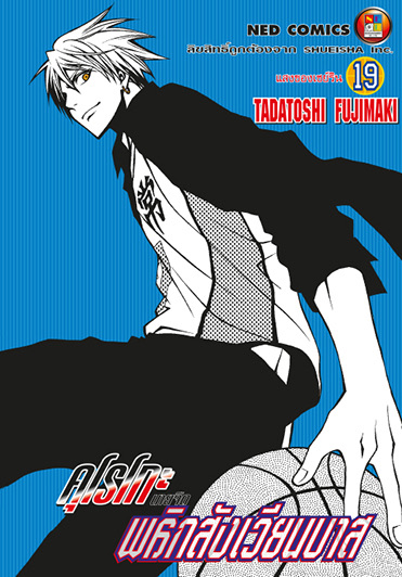 คุโรโกะ นายจืดพลิกสังเวียนบาส เล่ม 19