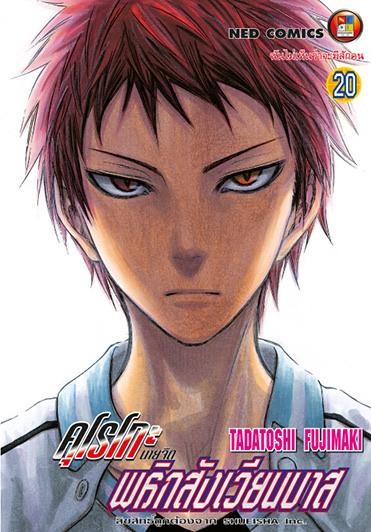 คุโรโกะ นายจืดพลิกสังเวียนบาส เล่ม 20