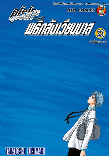 คุโรโกะ นายจืดพลิกสังเวียนบาส เล่ม 23