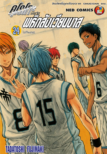 คุโรโกะ นายจืดพลิกสังเวียนบาส เล่ม 24