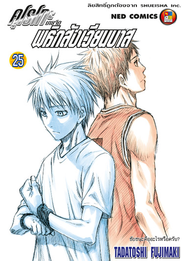 คุโรโกะ นายจืดพลิกสังเวียนบาส เล่ม 25