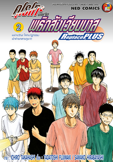 คุโรโกะ นายจืดพลิกสังเวียนบาส Replace Plus เล่ม 2