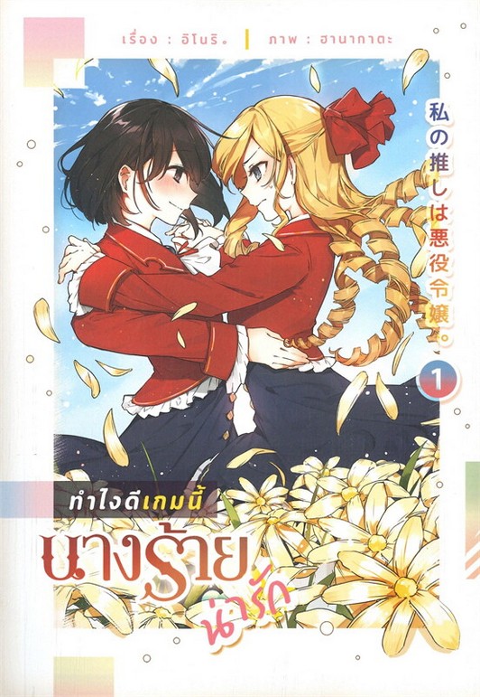 ทำไงดีเกมนี้นางร้ายน่ารัก เล่ม 1