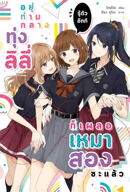 อยู่ท่ามกลางทุ่งลิลี่ รู้ตัวอีกที ก็เผลอเหมาสองซะแล้ว เล่ม 1