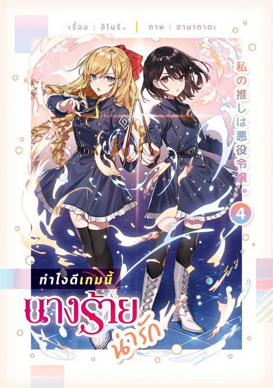 ทำไงดีเกมนี้นางร้ายน่ารัก เล่ม 4