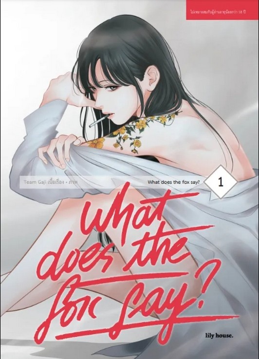 What Does The Fox Say? เล่ม 1