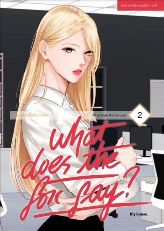 What Does The Fox Say? เล่ม 2