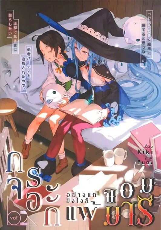 กระจอกอย่างแกยังไงก็แพ้จอมมาร เล่ม 2