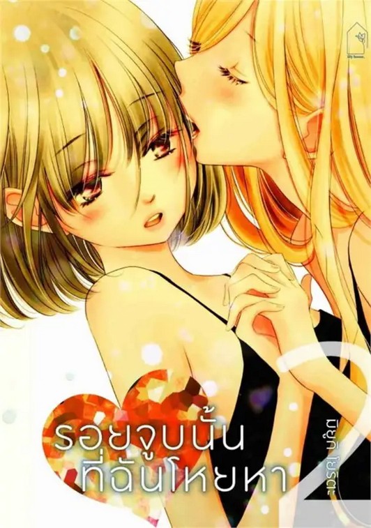 รอยจูบนั้น ที่ฉันโหยหา เล่ม 2