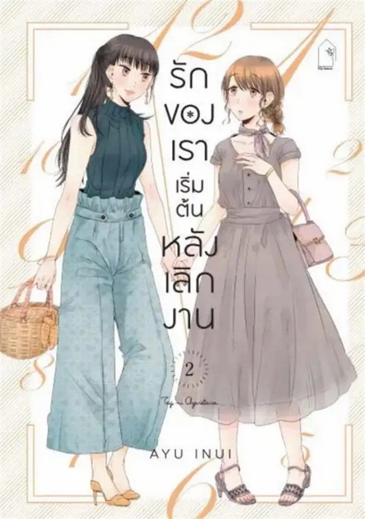 รักของเราเริ่มต้นหลังเลิกงาน เล่ม 2