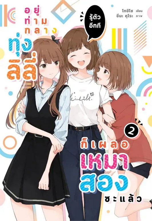 อยู่ท่ามกลางทุ่งลิลี่ รู้ตัวอีกที ก็เผลอเหมาสองซะแล้ว เล่ม 2