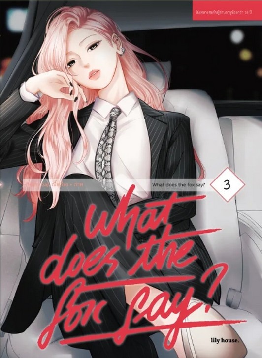 What Does The Fox Say? เล่ม 3