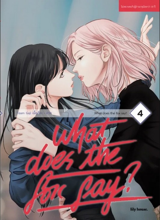 What Does The Fox Say? เล่ม 4