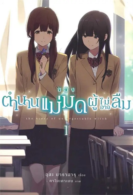 ตำนานของแม่มดผู้ไม่อาจลืม เล่ม 1