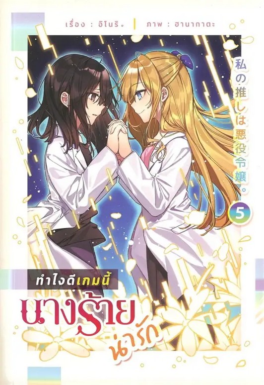 ทำไงดีเกมนี้นางร้ายน่ารัก เล่ม 5 (จบ)