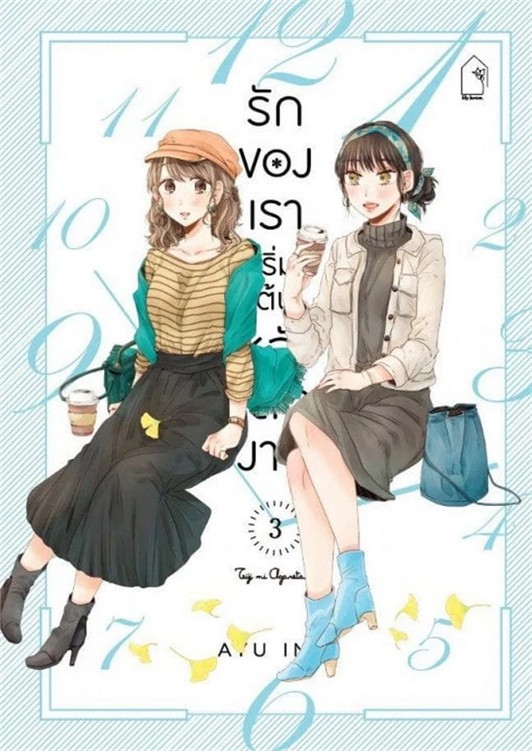 รักของเราเริ่มต้นหลังเลิกงาน เล่ม 3