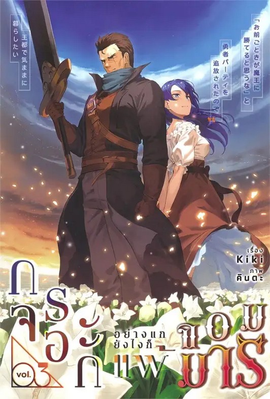 กระจอกอย่างแกยังไงก็แพ้จอมมาร เล่ม 3