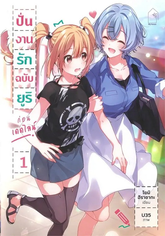 ปั่นงานรักฉบับยูริ ก่อนเดดไลน์ เล่ม 1