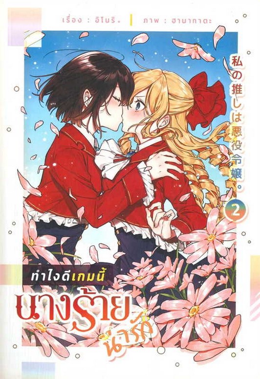 ทำไงดีเกมนี้นางร้ายน่ารัก เล่ม 2