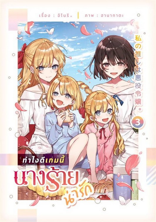 ทำไงดีเกมนี้นางร้ายน่ารัก เล่ม 3