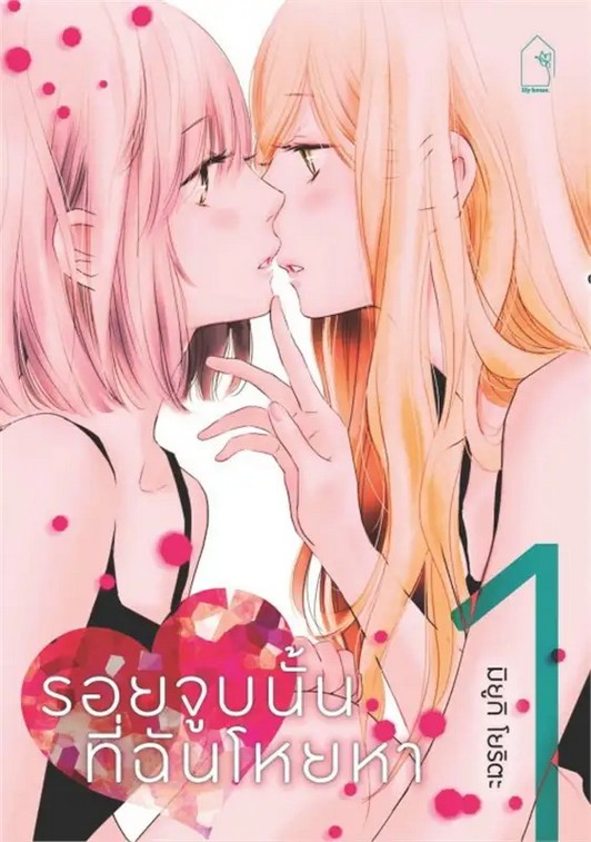 รอยจูบนั้น ที่ฉันโหยหา เล่ม 1