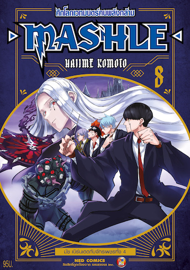 MASHLE ศึกโลกเวทมนตร์คนพลังกล้าม เล่ม 8