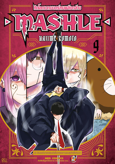 MASHLE ศึกโลกเวทมนตร์คนพลังกล้าม เล่ม 9