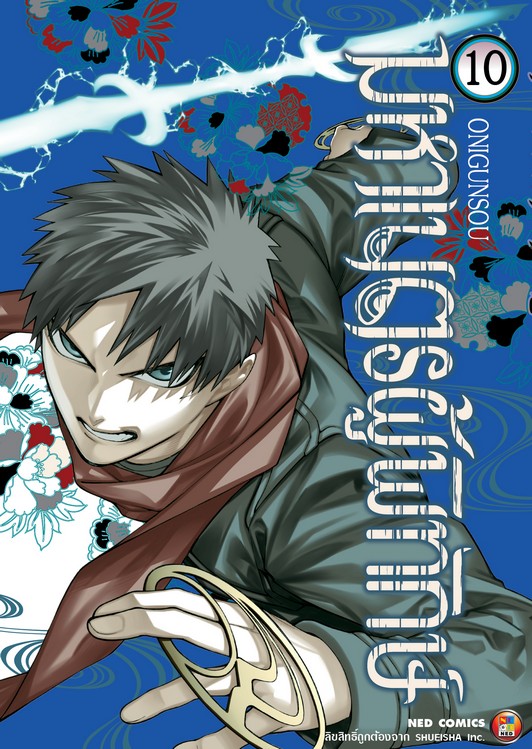 มหาเนตรผู้พิทักษ์ เล่ม 10