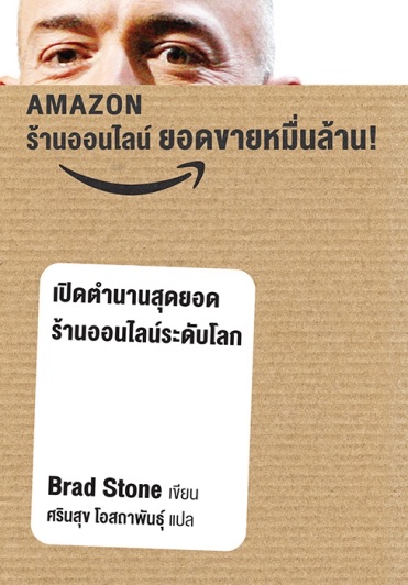 AMAZON ร้านออนไลน์ยอดขายหมื่นล้าน