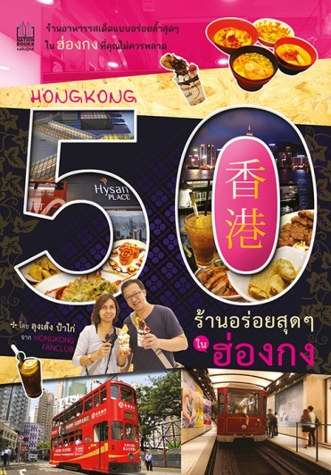 50 ร้านอร่อยสุดๆในฮ่องกง