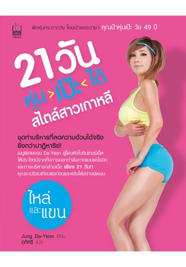 21 วันหุ่นเป๊ะได้สไตล์สาวเกาหลี 1