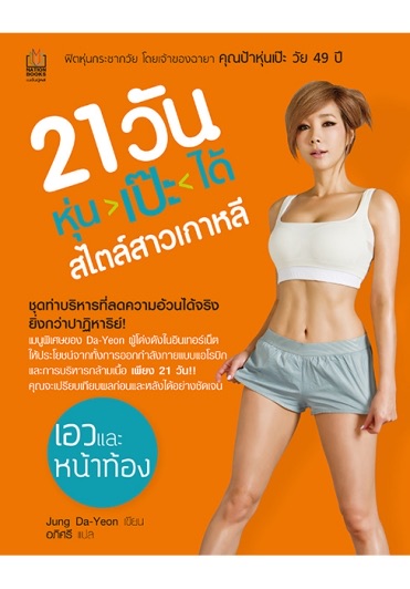 21 วันหุ่นเป๊ะได้สไตล์สาวเกาหลี 2