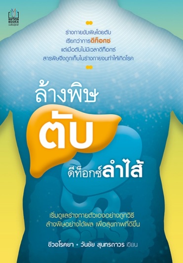 ล้างพิษตับ ดีท็อกซ์ลำไส้