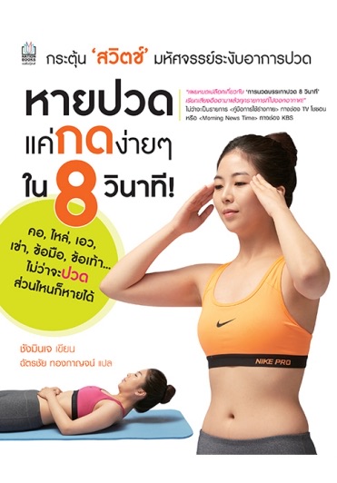 หายปวดแค่กดง่ายๆใน 8 วินาที