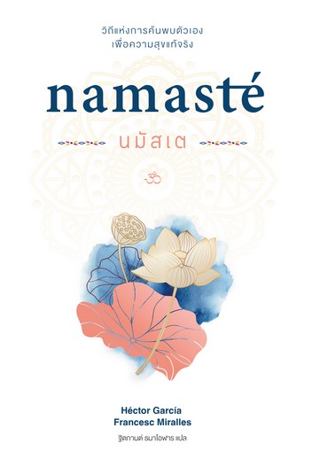 นมัสเต Namasté วิถีแห่งการค้นพบตัวเอง เพื่อความสุขแท้จริง