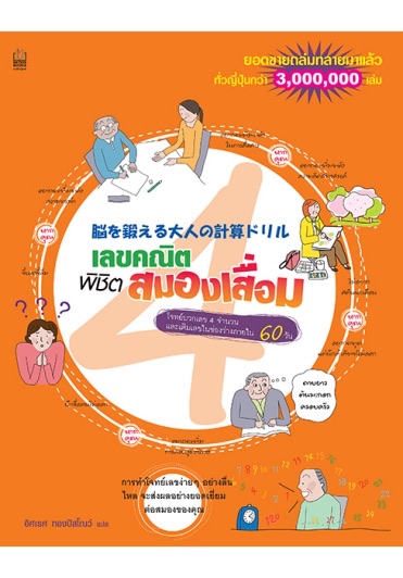 เลขคณิต พิชิตสมองเสื่อม เล่ม 4