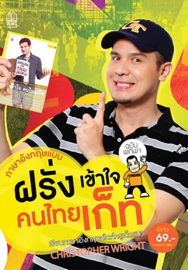 ฝรั่งเข้าใจ คนไทยเก็ท ฉบับพกพา