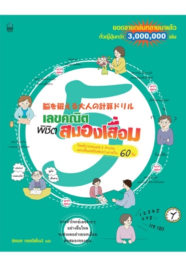 เลขคณิต พิชิตสมองเสื่อม เล่ม 5