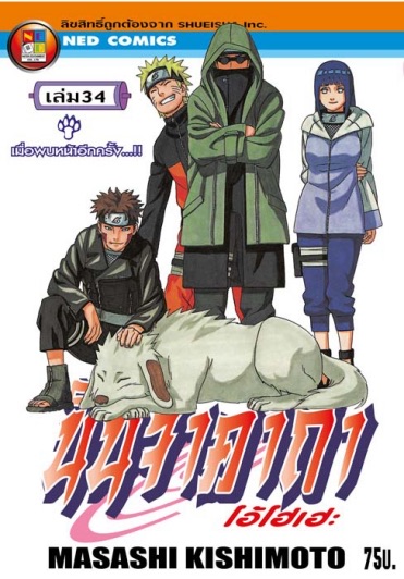 นินจาคาถา โอ้โฮเฮะ เล่ม 34