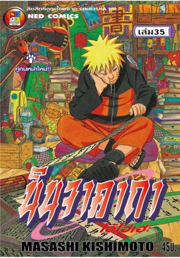 นินจาคาถา โอ้โฮเฮะ เล่ม 35