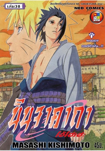 นินจาคาถา โอ้โฮเฮะ เล่ม 38