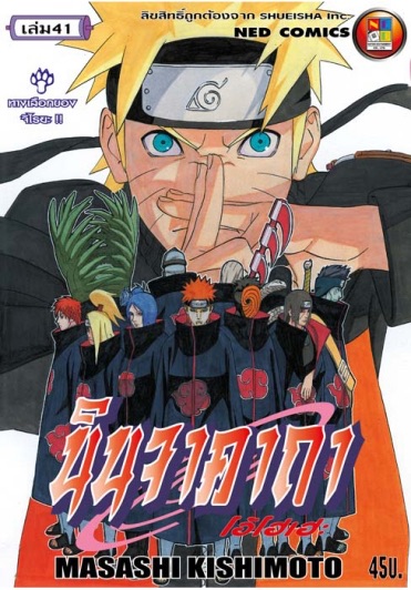 นินจาคาถา โอ้โฮเฮะ เล่ม 41