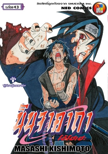 นินจาคาถา โอ้โฮเฮะ เล่ม 43