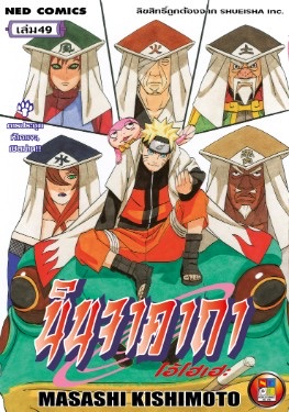 นินจาคาถา โอ้โฮเฮะ เล่ม 49