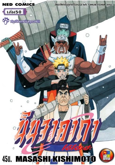 นินจาคาถา โอ้โฮเฮะ เล่ม 50